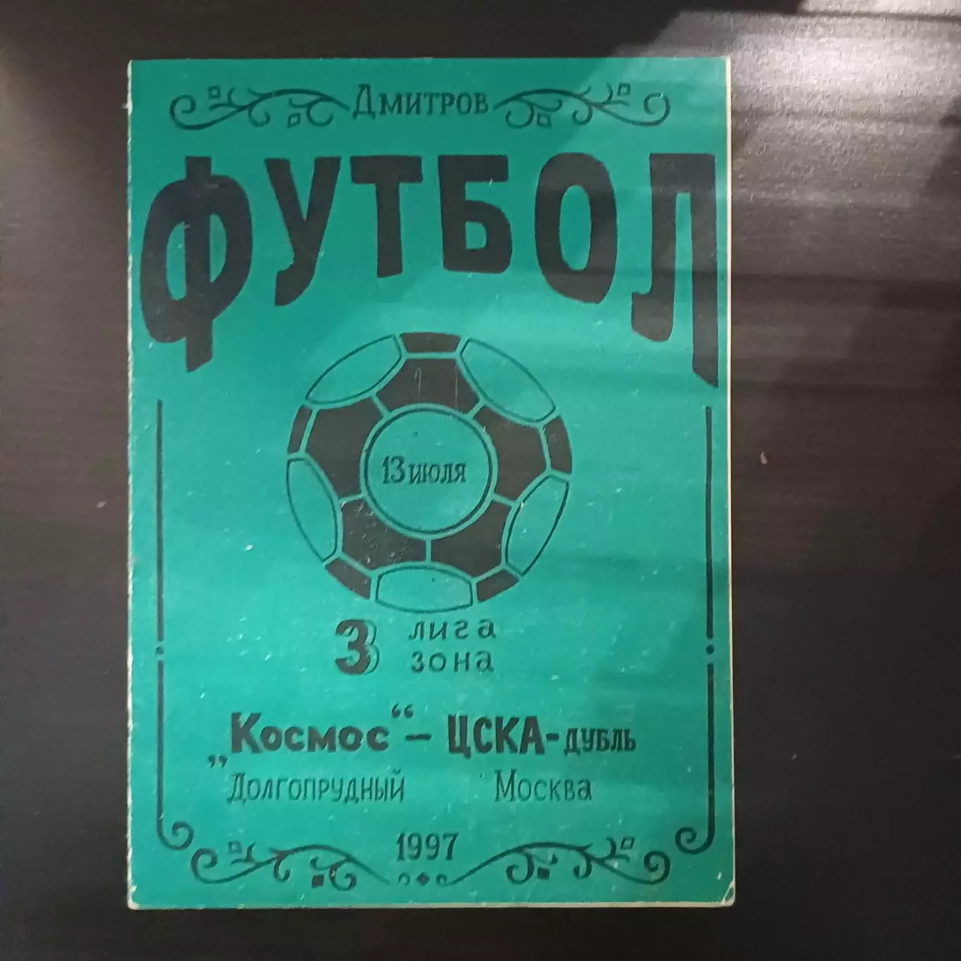 Космос - Цска 1997