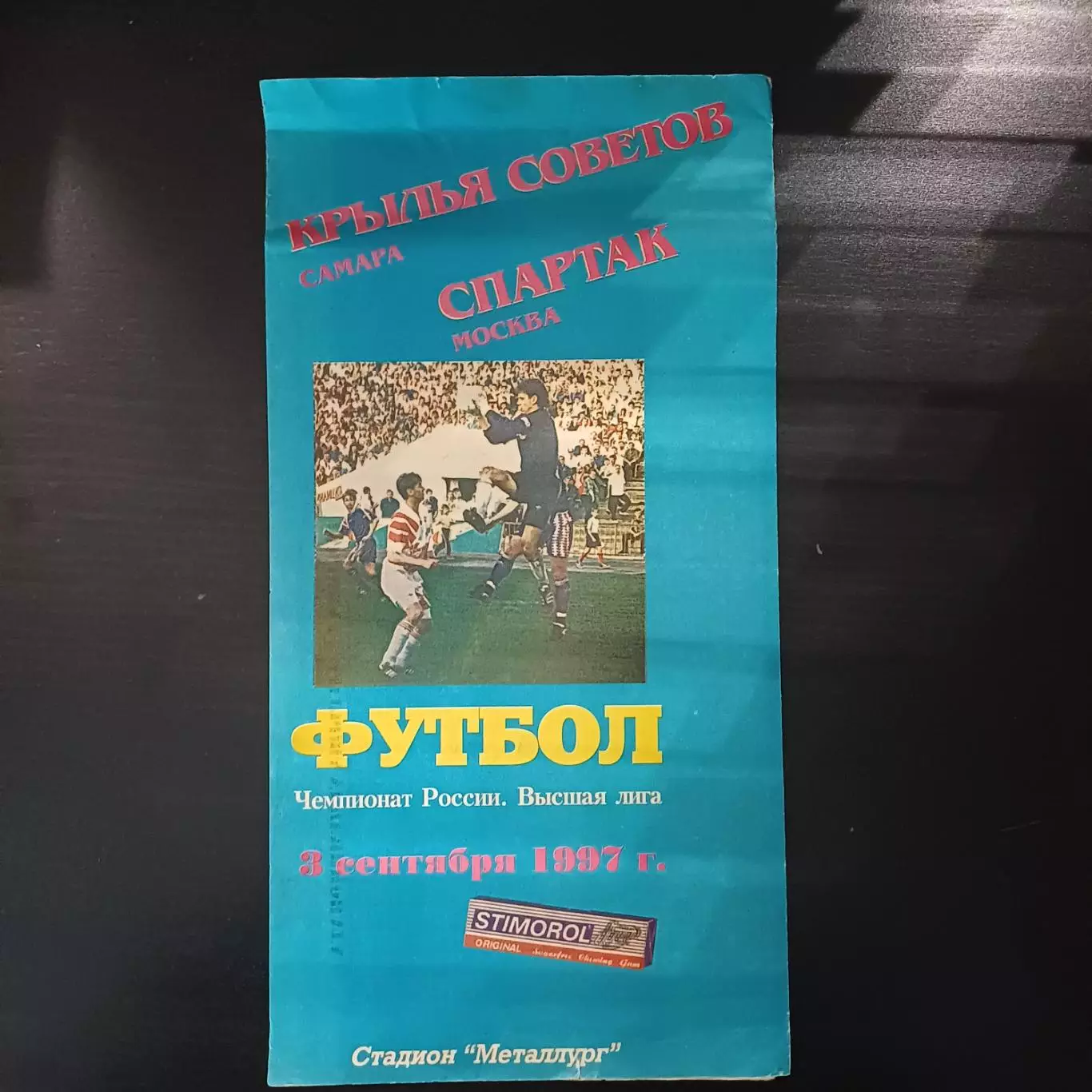 Крылья Советов - Спартак 1997