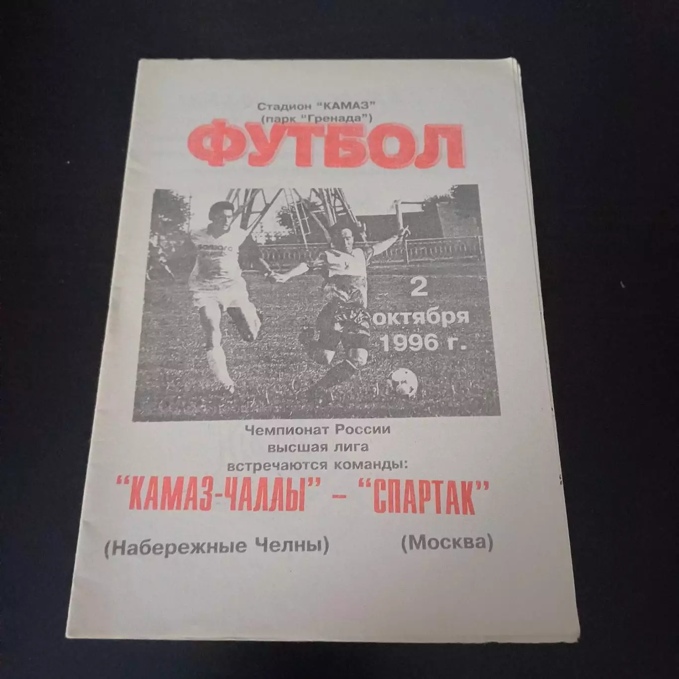 Камаз - Спартак 1996