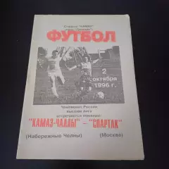 Камаз - Спартак 1996