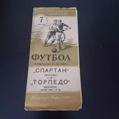 Спартак (Москва) - Торпедо (Москва) 1954