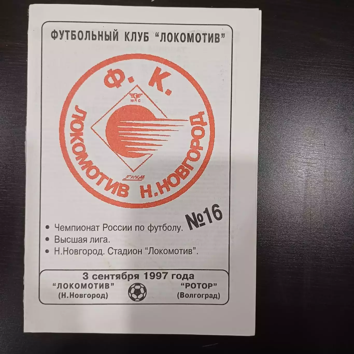 Локомотив (Нижний Новгород) - Ротор 1997