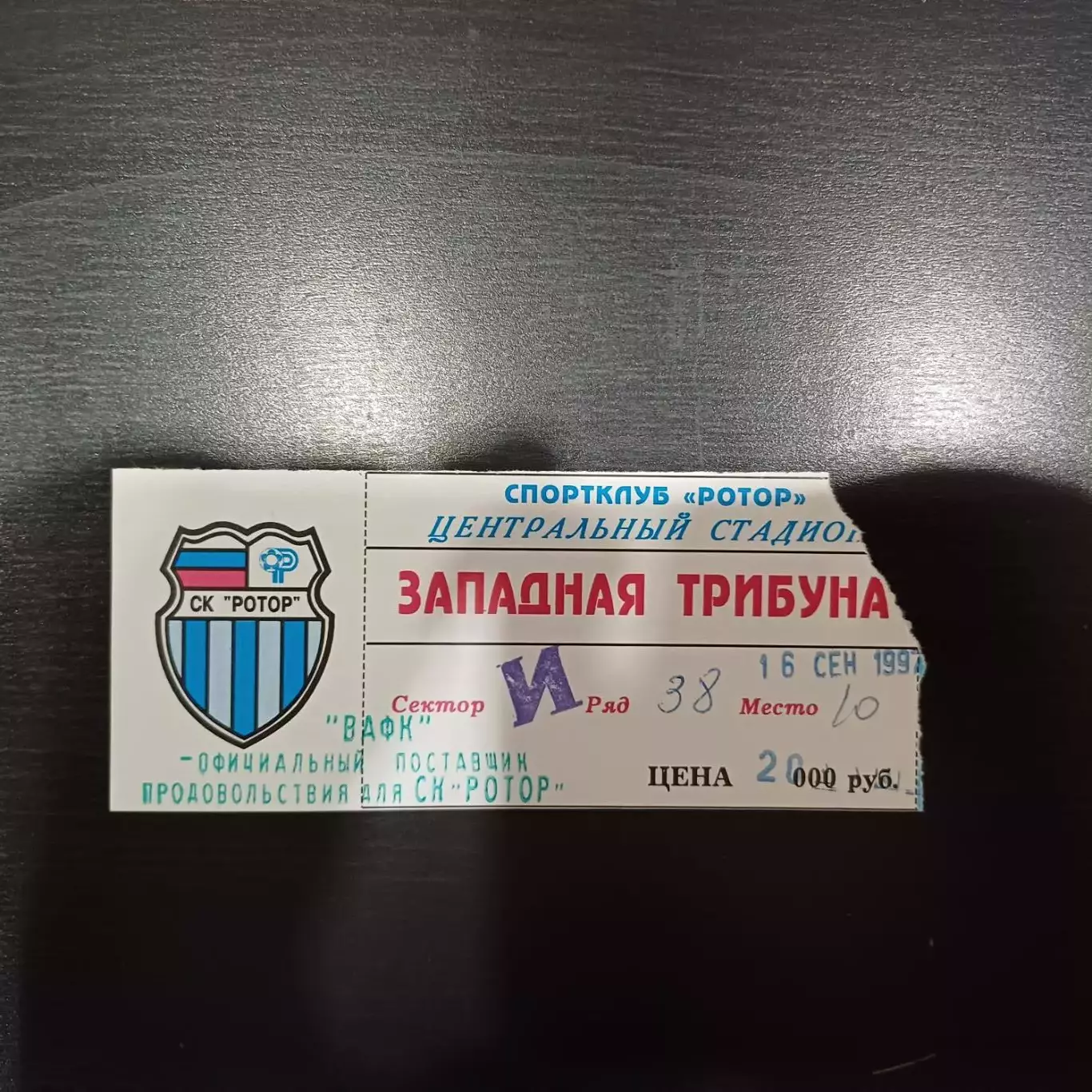 Ротор - Эребру 1997