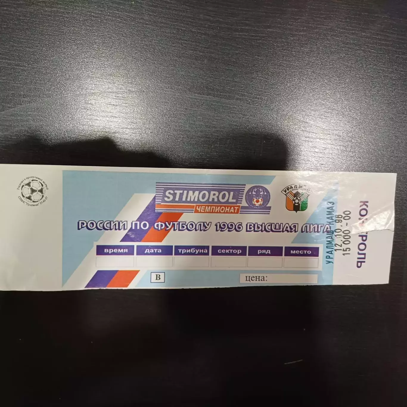 Уралмаш - Камаз 1996