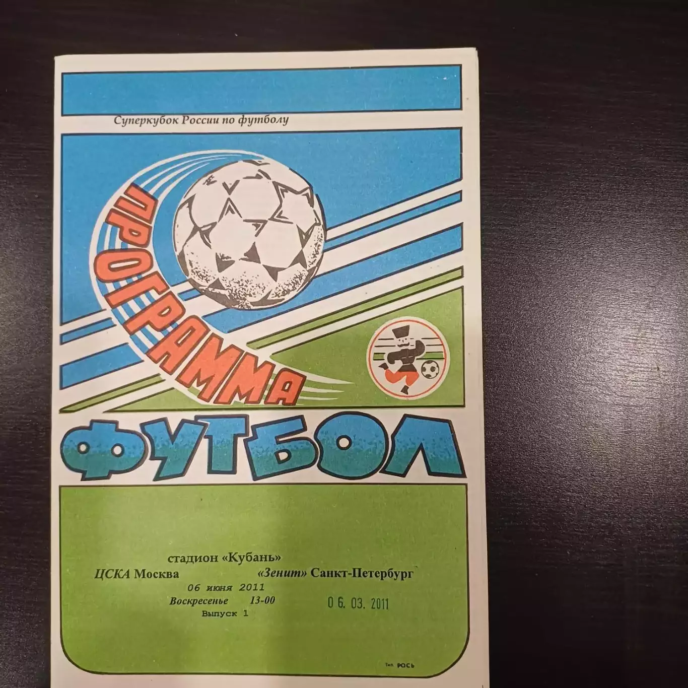 Цска - Зенит 2011 суперкубок