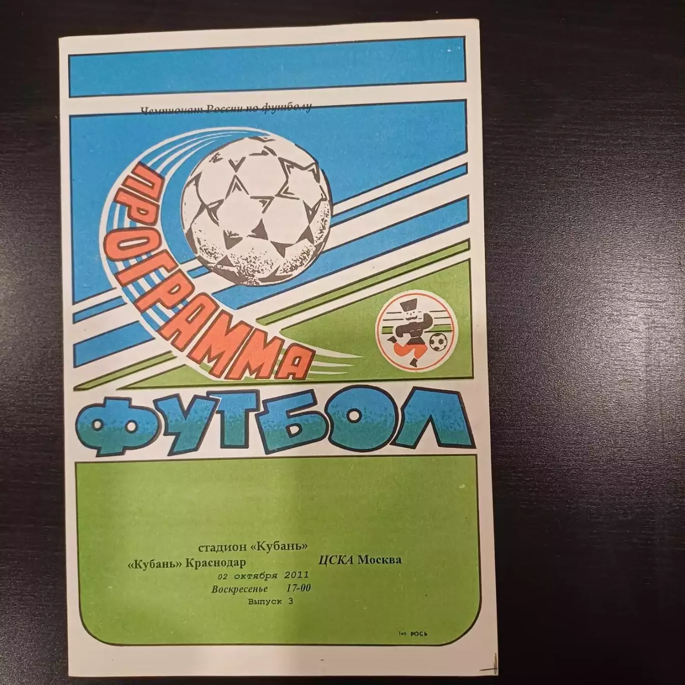 Кубань - Цска 2011