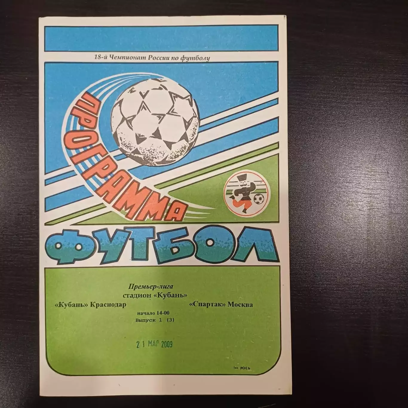 Кубань - Цска 2009