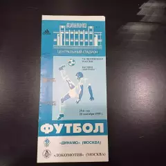 Динамо (Москва) - Локомотив 1998