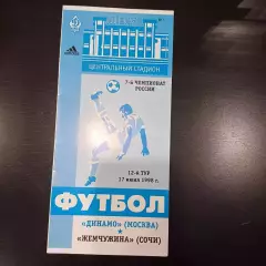 Динамо (Москва) - Жемчужина 1998