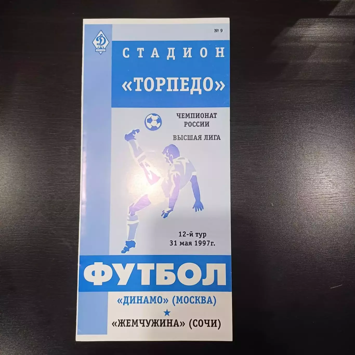 Динамо (Москва) - Жемчужина (Сочи) 1997