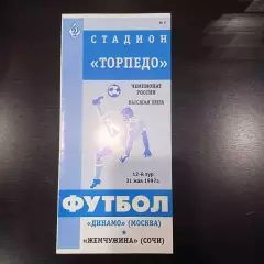 Динамо (Москва) - Жемчужина (Сочи) 1997