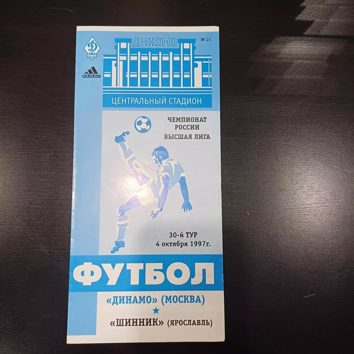 Динамо (Москва) - Шинник 1997