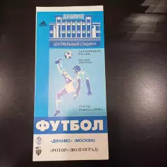 Динамо (Москва) - Ротор (Волгоград) 1998