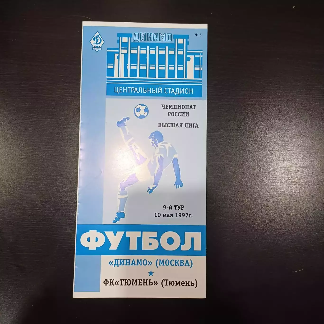 Динамо - Тюмень 1997