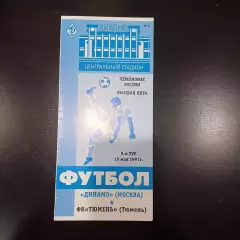 Динамо - Тюмень 1997