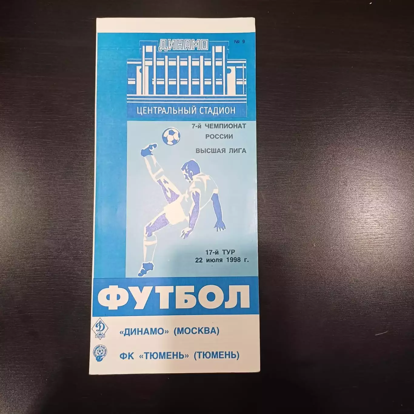 Динамо (Москва) - Тюмень 1998