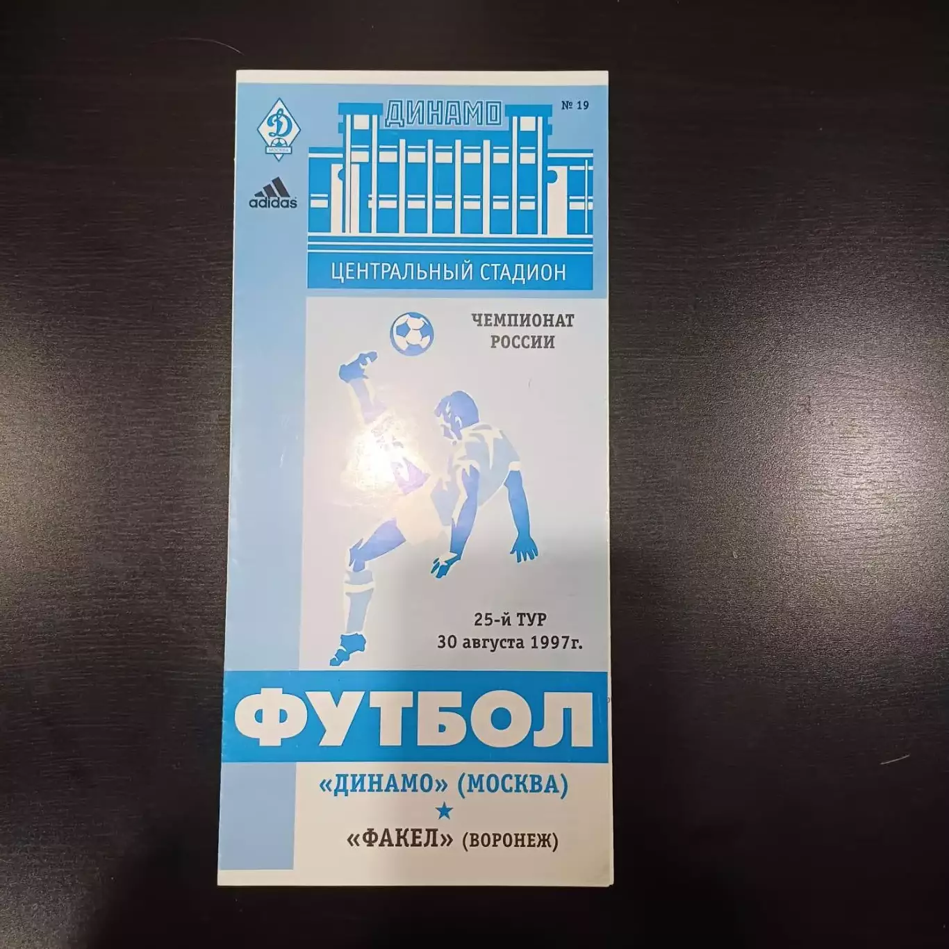 Динамо (Москва) - Факел 1997