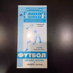 Динамо (Москва) - Факел 1997