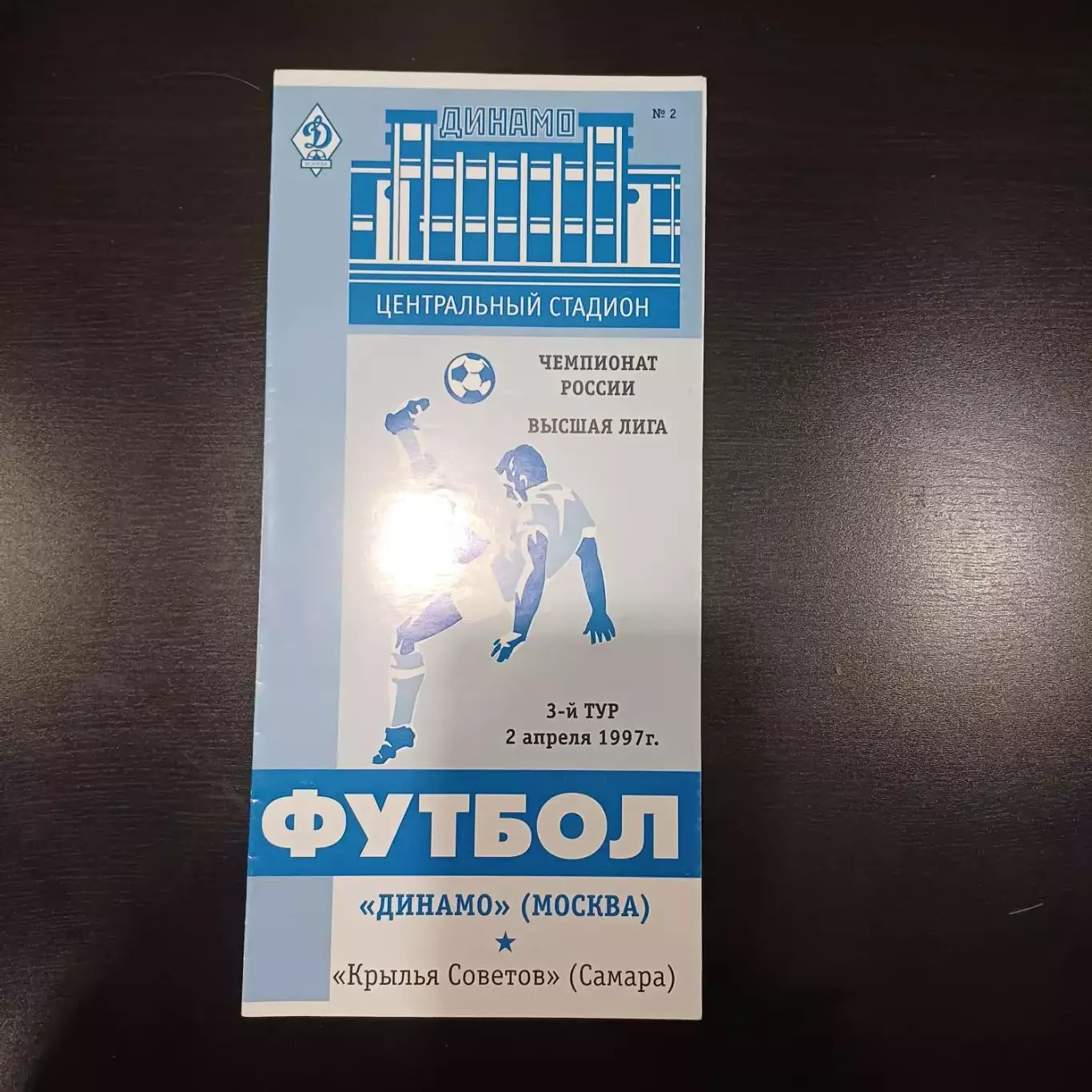 Динамо (Москва) - Крылья Советов 1997