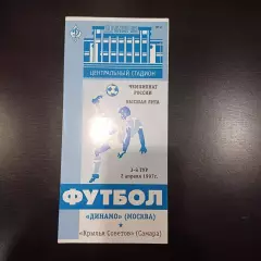 Динамо (Москва) - Крылья Советов 1997