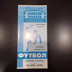 Динамо (Москва) - Орел 1997 кубок