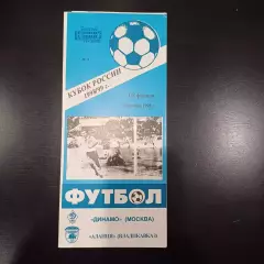 Динамо (Москва) - Алания 1998 кубок