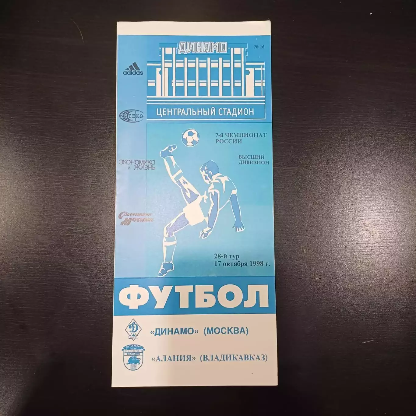 Динамо (Москва) - Алания 1998
