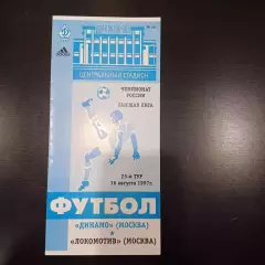 Динамо (Москва) - Локомотив (Москва) 1997