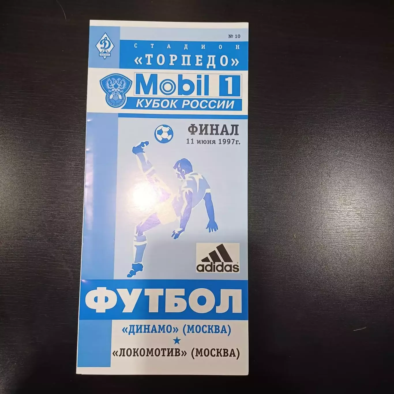 Динамо (Москва) - Локомотив (Москва) 1997 кубок