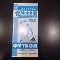 Динамо (Москва) - Локомотив (Москва) 1997 кубок