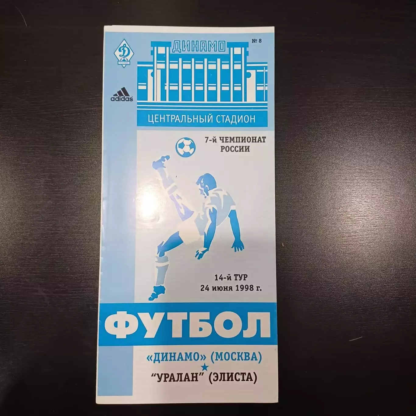 Динамо (Москва) - Уралан (Элиста) 1998