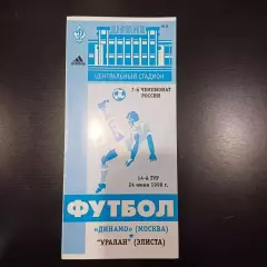 Динамо (Москва) - Уралан (Элиста) 1998