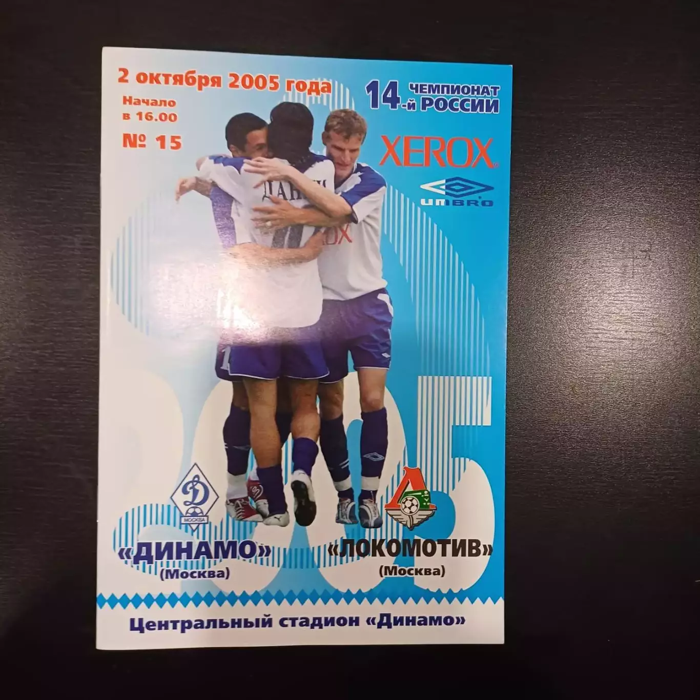 Динамо (Москва) - Локомотив (Москва) 2005