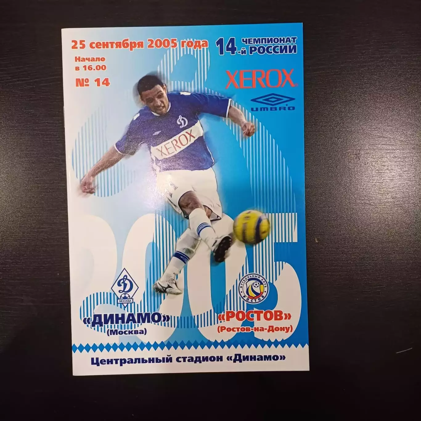 Динамо (Москва) - Ростов 2005