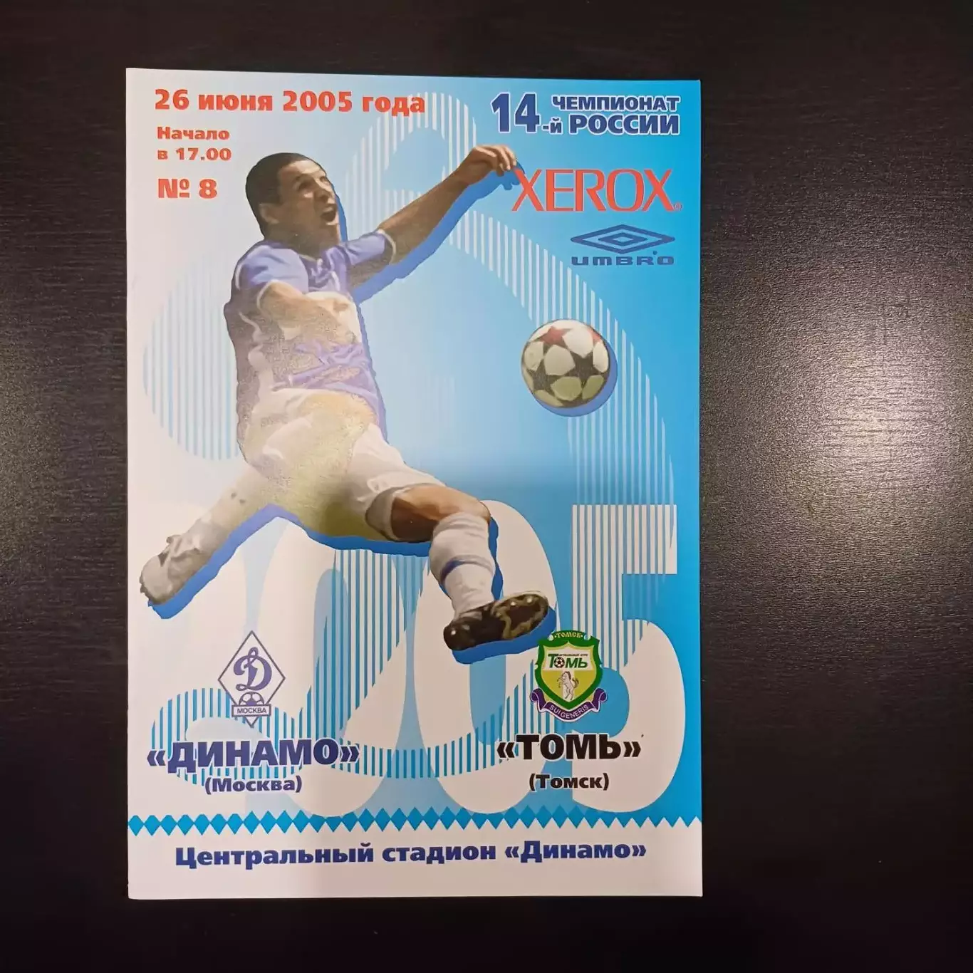 Динамо (Москва) - Томь 2005