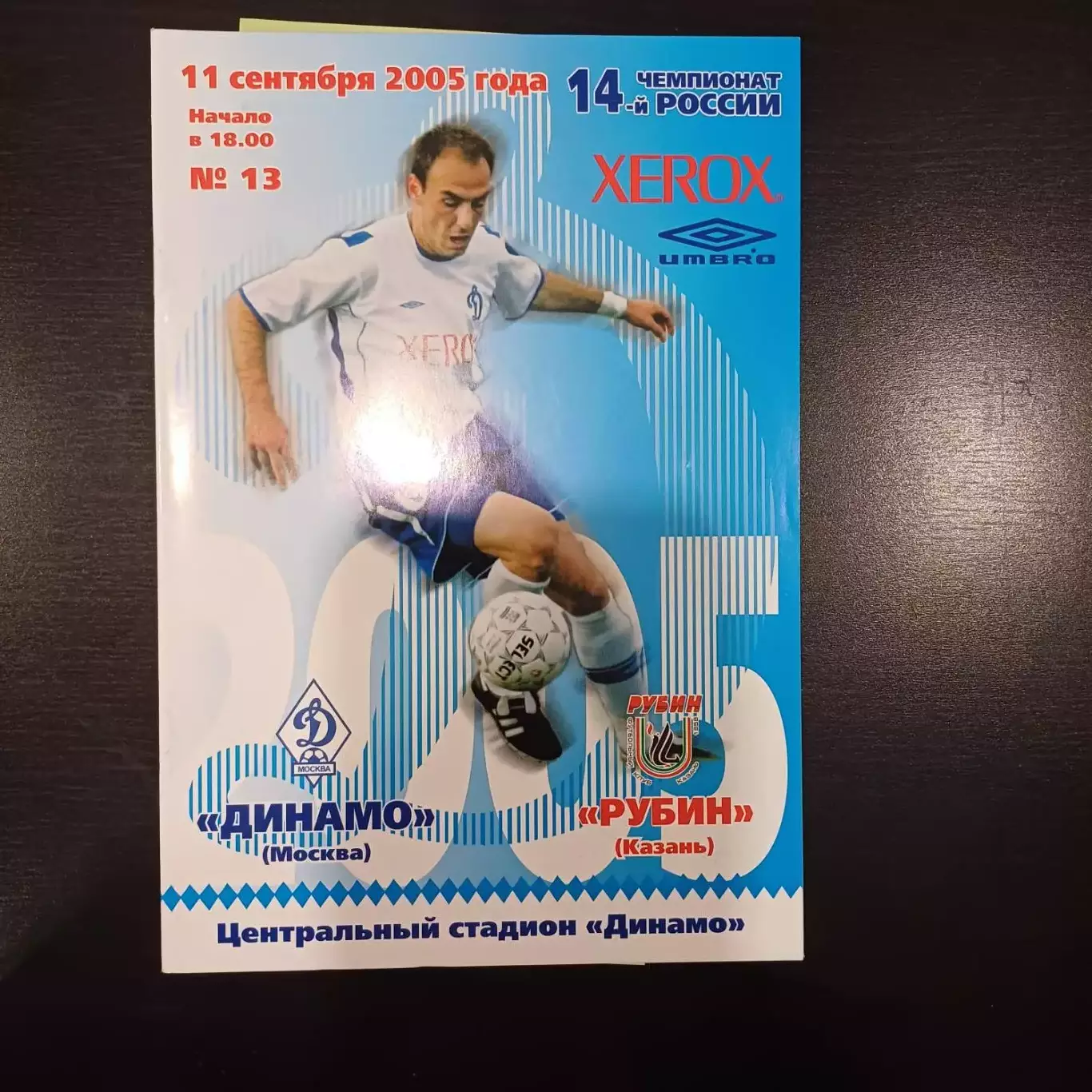 Динамо (Москва) - Рубин 2005
