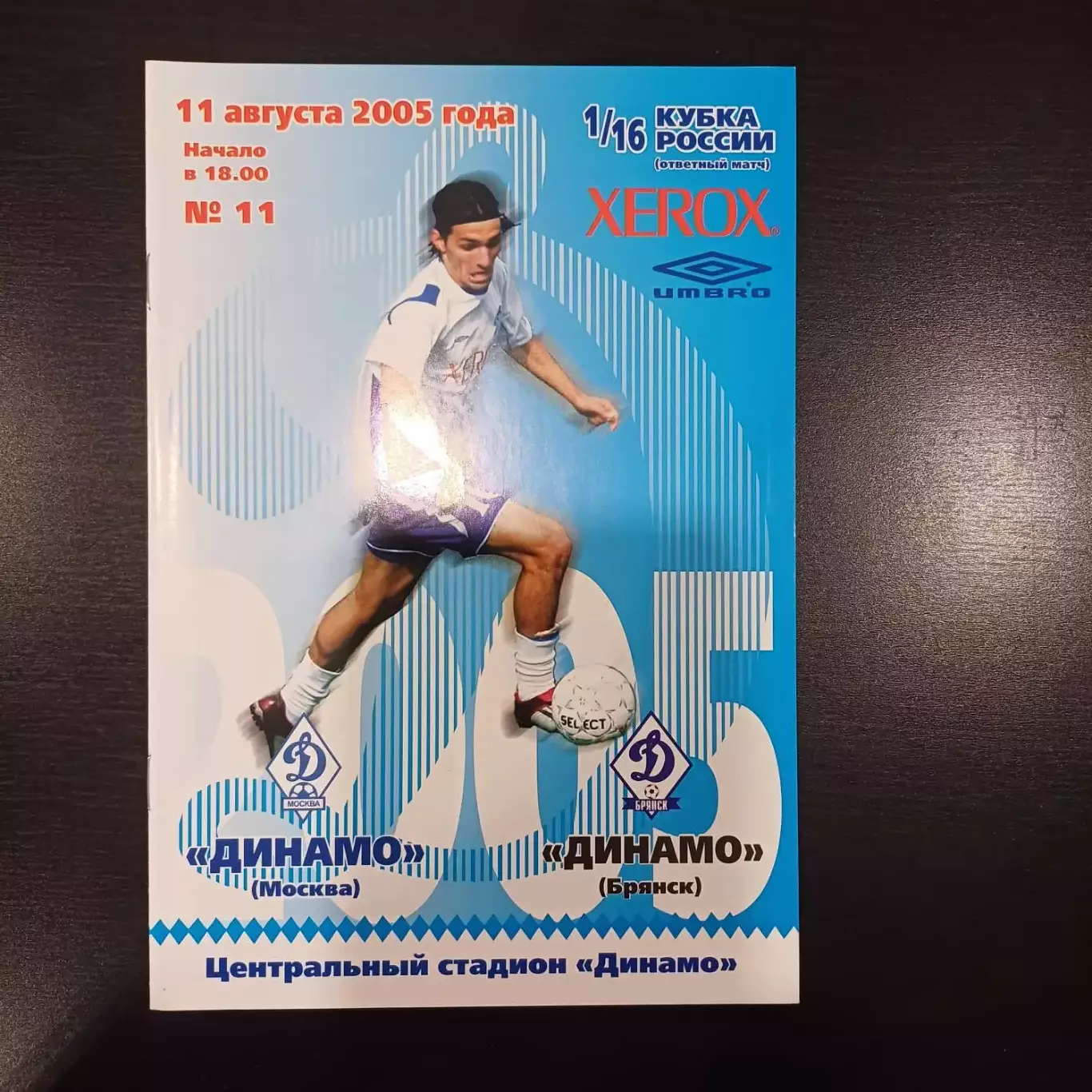 Динамо (Москва) - Динамо (Брянск) 2005 кубок