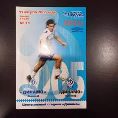 Динамо (Москва) - Динамо (Брянск) 2005 кубок