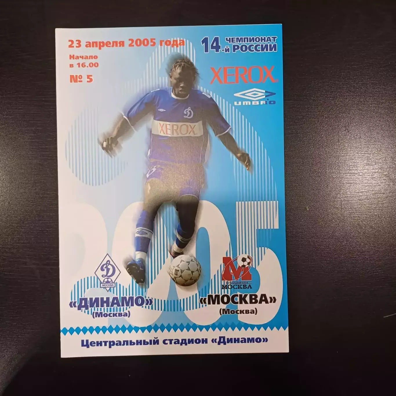 Динамо (Москва) - Москва 2005