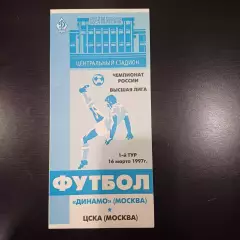 Динамо (Москва) - Цска 1997