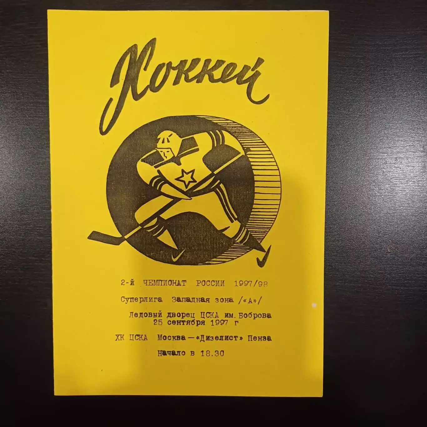 Цска - Дизелист (Пенза) 1997