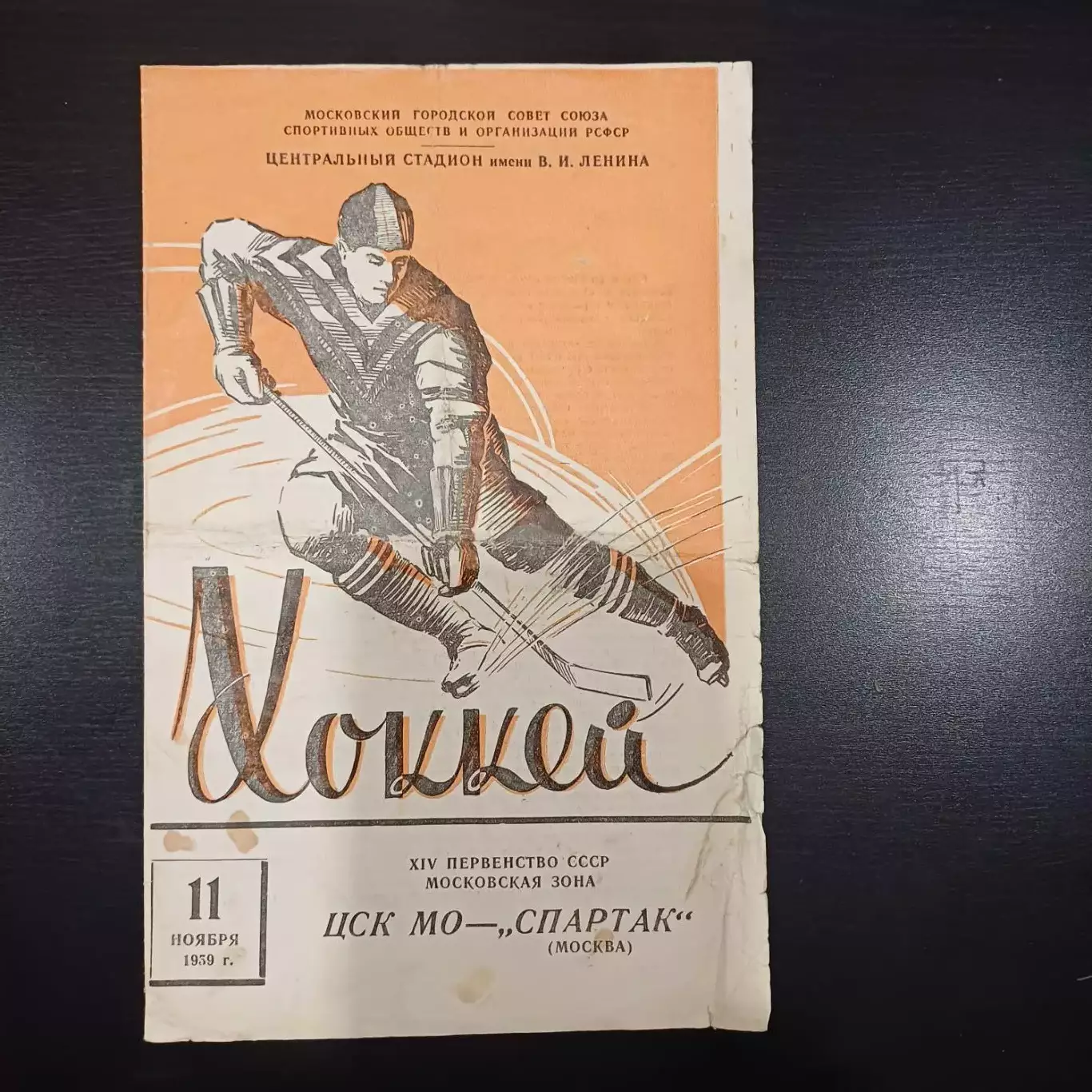 ЦСК МО - Спартак (Москва) 1959