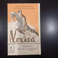 ЦСК МО - Спартак (Москва) 1959