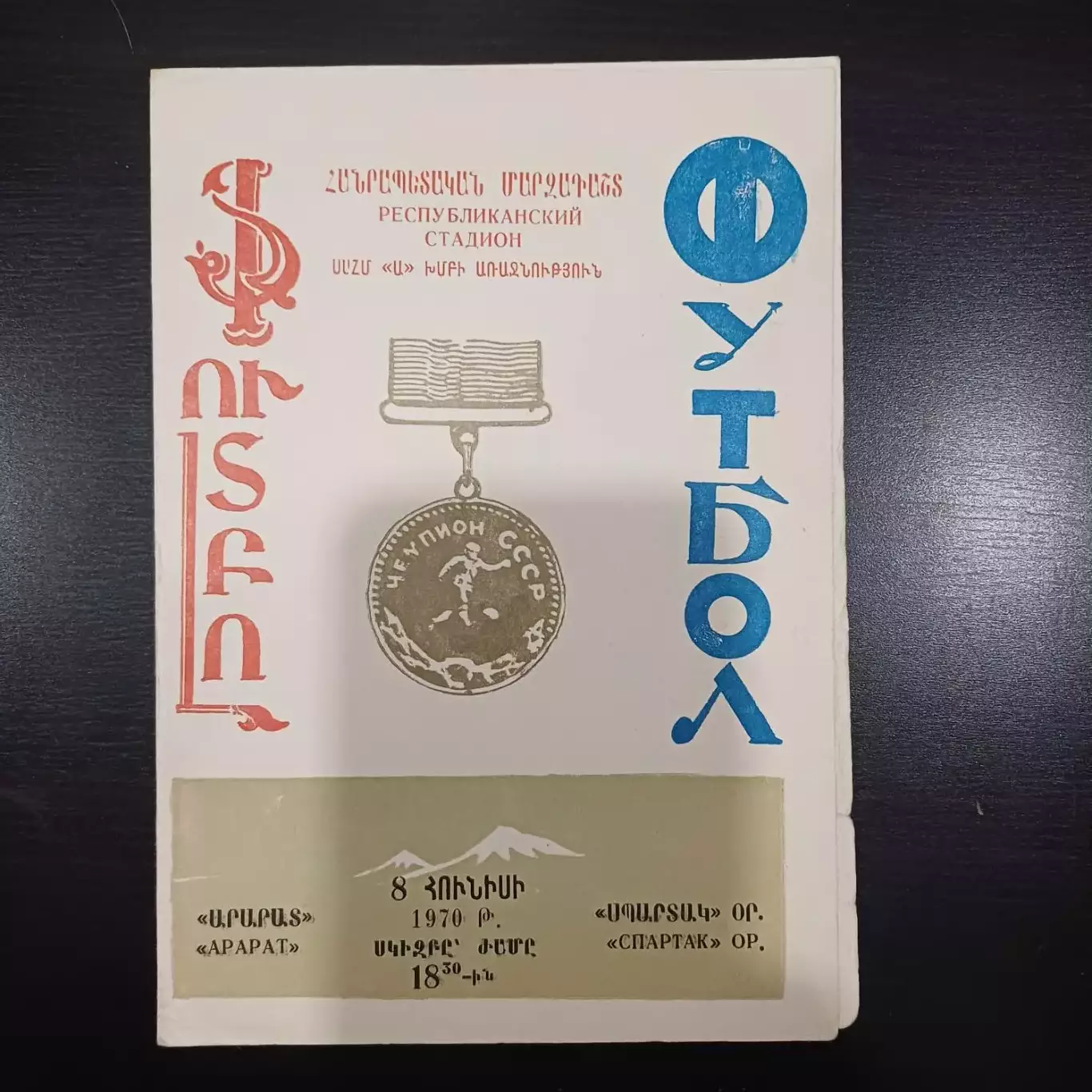 Арарат - Спартак 1970