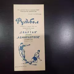 Адмиралтеец - Спартак (Москва) 1960