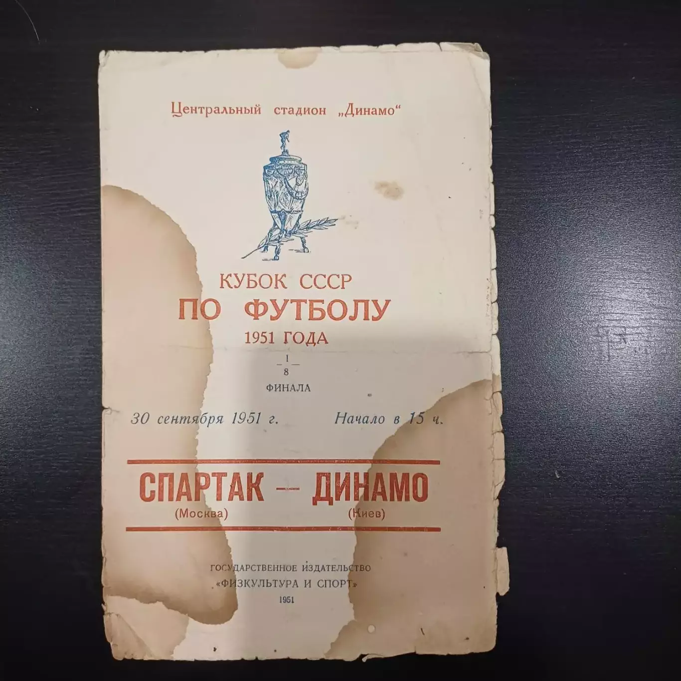 Спартак (Москва) - Динамо (Киев) 1951 кубок
