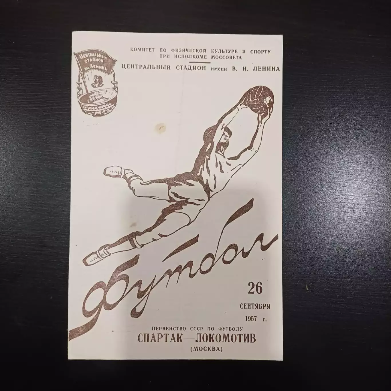 Спартак (Москва) - Локомотив (Москва) 1957