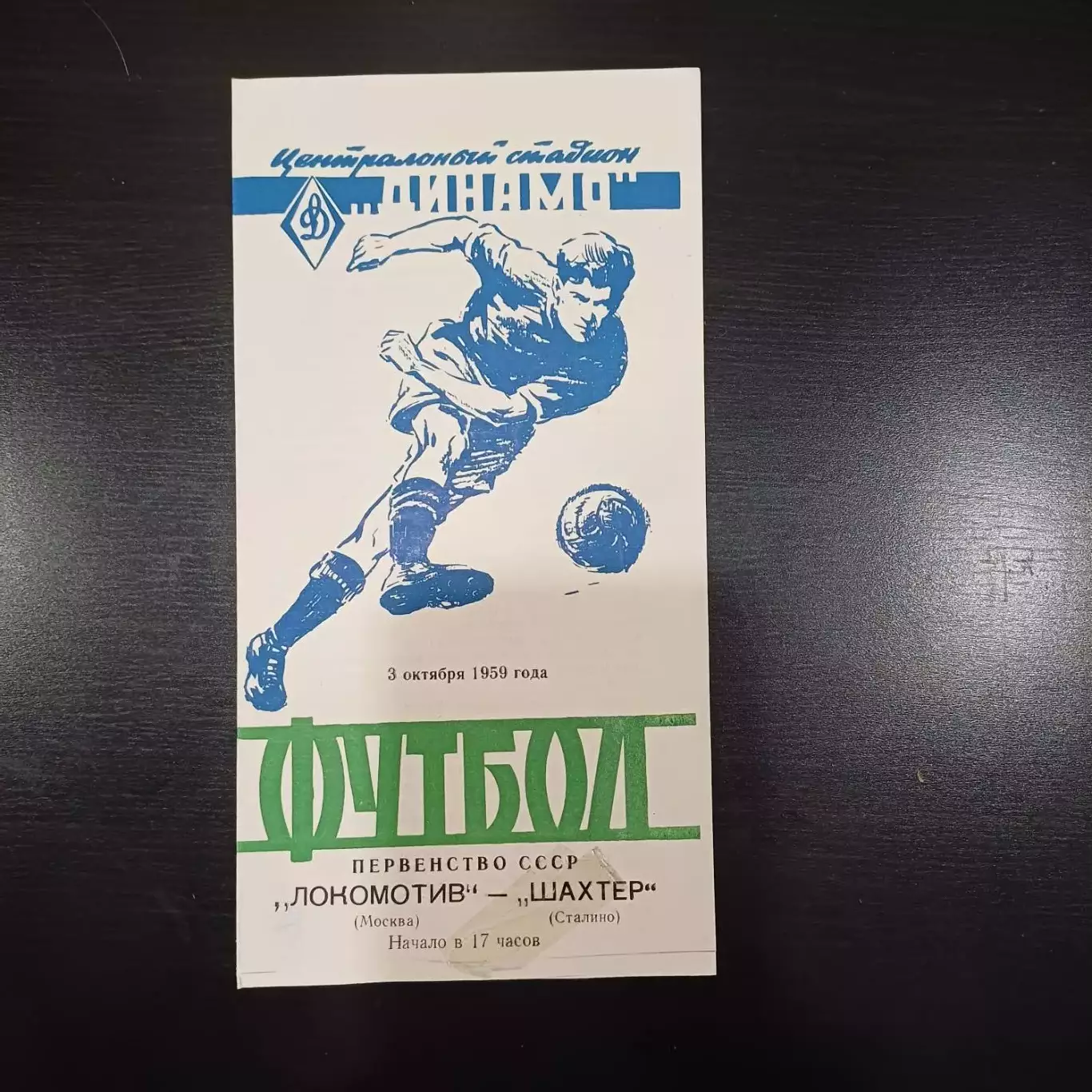 Локомотив (Москва) - Шахтер 1959