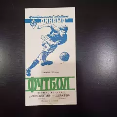 Локомотив (Москва) - Шахтер 1959