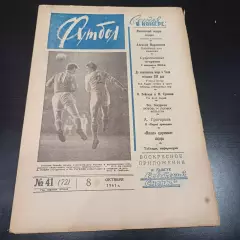 Футбол № 41 1961